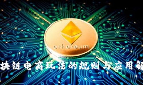 区块链电商玩法的规则与应用解析