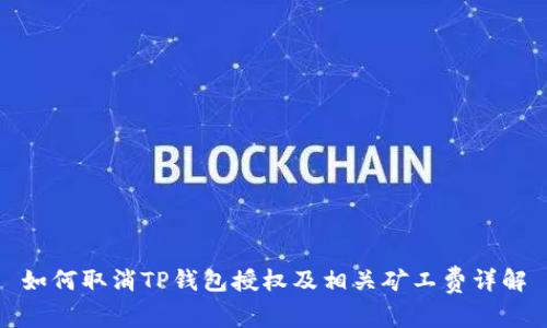 如何取消TP钱包授权及相关矿工费详解
