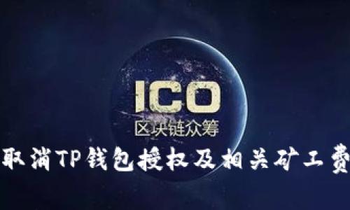 如何取消TP钱包授权及相关矿工费详解