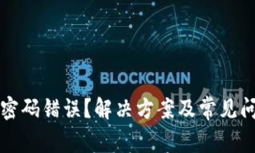 TP钱包密码错误？解决方案及常见问题解析