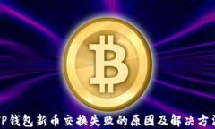 TP钱包新币交换失败的原因及解决方法