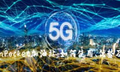 全面了解TokenPocket加油站：如何使用、优势及常见