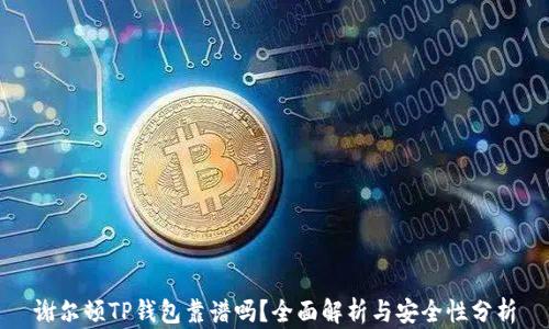 
谢尔顿TP钱包靠谱吗？全面解析与安全性分析