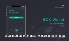 区块链技术的资本运作及投资机会分析