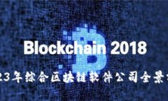 2023年综合区块链软件公司全景分析