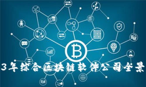 2023年综合区块链软件公司全景分析