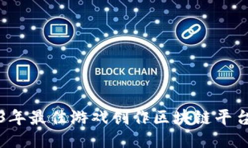 2023年最佳游戏创作区块链平台推荐