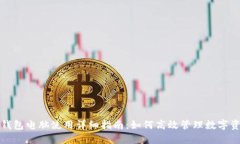 TP钱包电脑使用详细指南：如何高效管理数字资产