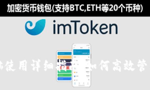TP钱包电脑使用详细指南：如何高效管理数字资产