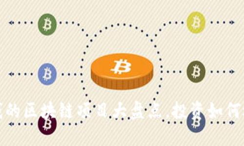 2023年能挣钱的区块链项目大盘点，投资如何选择最优项目？