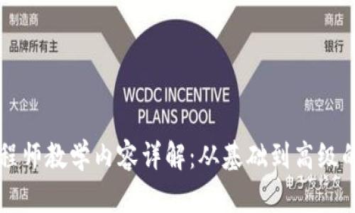 区块链工程师教学内容详解：从基础到高级的全面指南