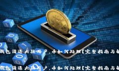     TP钱包清退大陆用户，币如何处理？完整指南