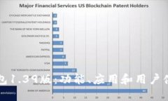 全面解析TP钱包1.39版：功能、应用和用户体验的
