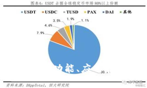 全面解析TP钱包1.39版：功能、应用和用户体验的深度探索