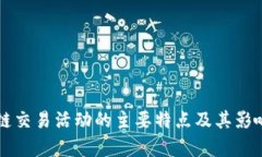 区块链交易活动的主要特点及其影响解析