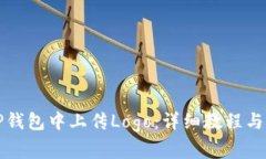 如何在TP钱包中上传Logo：详细教程与注意事项