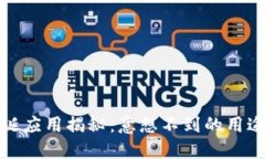 区块链的荒诞应用揭秘：意想不到的用途与潜在