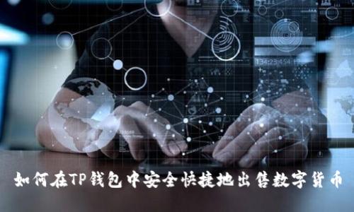 如何在TP钱包中安全快捷地出售数字货币