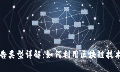 区块链中的广告类型详解：如何利用区块链技术提升广告效果