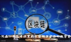 如何在TP钱包中设置指纹密码保护你的数字资产
