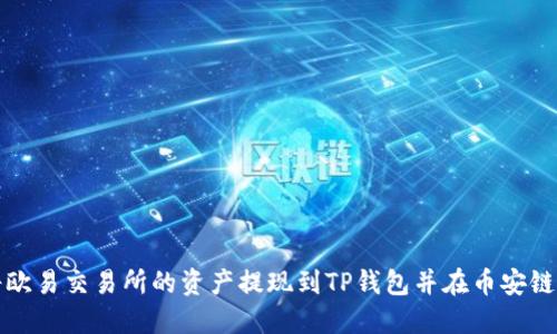 如何将欧易交易所的资产提现到TP钱包并在币安链上管理