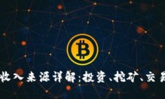 区块链收入来源详解：投资、挖矿、交易及更多