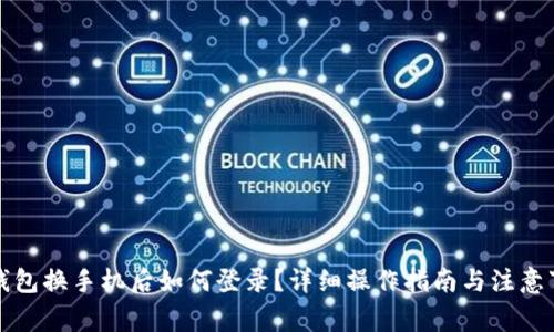 TP钱包换手机后如何登录？详细操作指南与注意事项