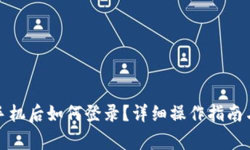 TP钱包换手机后如何登录？详细操作指南与注意事项