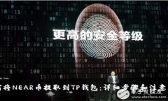 如何将NEAR币提取到TP钱包：详细步骤和注意事项