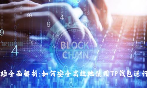 TP钱包交易市场全面解析：如何安全高效地使用TP钱包进行数字资产交易