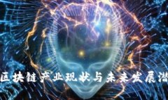 : 中国区块链产业现状与未来发展潜力分析