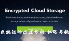 企业对区块链的态度分析：机遇与挑战并存