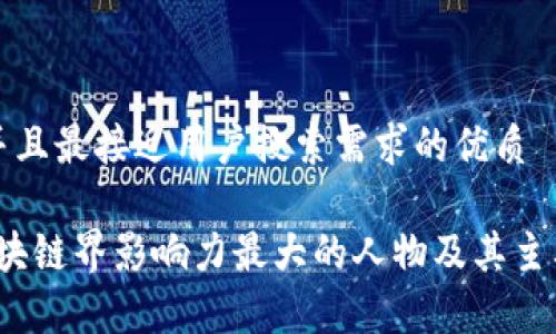 思考一个并且最接近用户搜索需求的优质

2023年区块链界影响力最大的人物及其主要成就分析