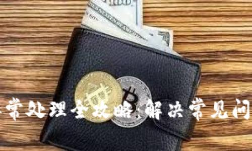TP钱包闪兑异常处理全攻略：解决常见问题与实用技巧
