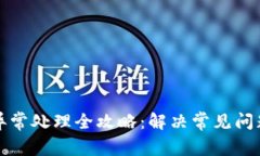 TP钱包闪兑异常处理全攻略：解决常见问题与实用