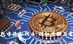 如何在TP钱包中添加代币：详细步骤与常见问题解