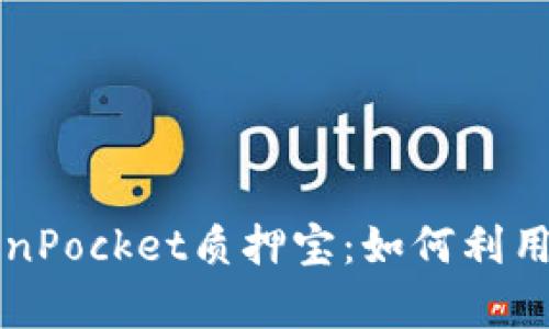 深入解析TokenPocket质押宝：如何利用质押赚取收益