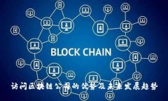 访问区块链公司的优势及未来发展趋势