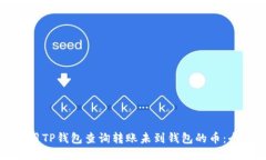 如何使用TP钱包查询转账未到钱包的币：全面指导
