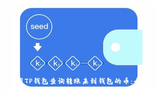 如何使用TP钱包查询转账未到钱包的币：全面指导