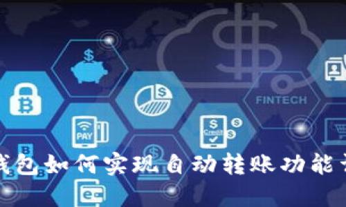 TP钱包如何实现自动转账功能详解