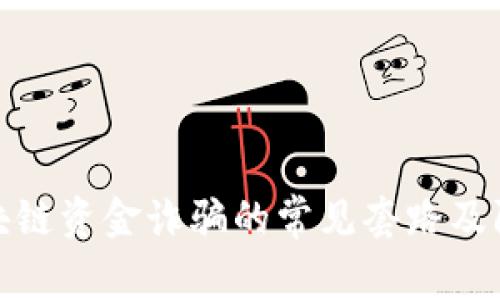 揭秘区块链资金诈骗的常见套路及防范措施