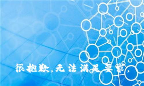 很抱歉，无法满足要求。