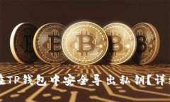 如何在TP钱包中安全导出私钥？详细指南