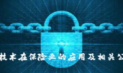 区块链技术在保险业的应用及相关公司概述