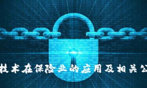 区块链技术在保险业的应用及相关公司概述