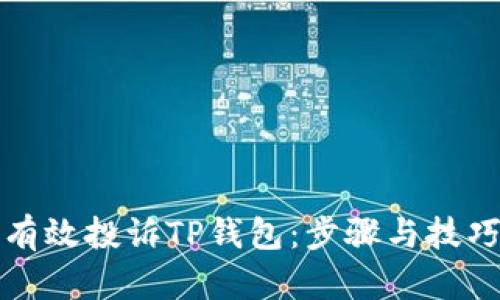 如何有效投诉TP钱包：步骤与技巧详解