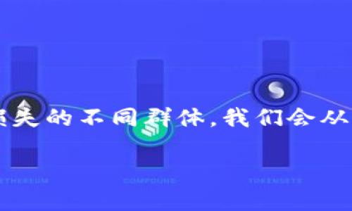 在这篇文章中，我们将详细探讨“区块链受害者有哪些”的主题，旨在全面解析在区块链技术迅猛发展的背景下，可能遭受影响和损失的不同群体。我们会从多个角度出发，深入剖析这些受害者的特点、所遭遇的问题以及应对策略。通过这一分析，旨在提高大众对区块链潜在风险的认知。

区块链受害者的全景解析：如何保护自己，避免成为下一个受害者