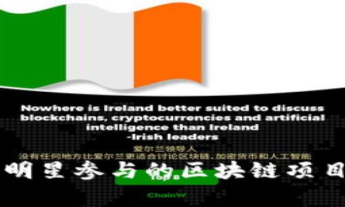 国外明星参与的区块链项目解析