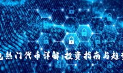 TP钱包热门代币详解：投资指南与趋势分析